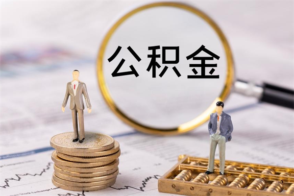 黄冈急用钱怎么把公积金取出来（急用钱怎么把公积金取出来 额度）